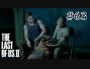 【実況】この過酷な世界を生きてゆく。ラストオブアス2を実況プレイpart63【The Last of Us Part Ⅱ】