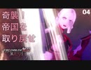 【初見実況】アランデル公とドッタンバッタン大騒ぎ【ファイアーエムブレム無双 風花雪月 赤焔の章 #04】