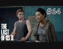 【実況】この過酷な世界を生きてゆく。ラストオブアス2を実況プレイpart64【The Last of Us Part Ⅱ】