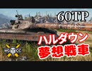【WoT：60TP Lewandowskiego】ゆっくり実況でおくる戦車戦Part1256 byアラモンド