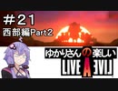 【ライブアライブ】ゆかりさんの楽しいライブアライブPart２１（西部編Part２）【VOICEROID実況】