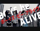 燦然世界 - ボーイズ・ビー・アライヴ (Official Video) 作詞作曲：夏山よつぎ