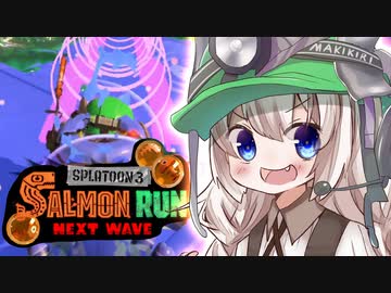 紲星あかりのサーモンラン体験記【スプラトゥーン３】