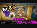遂に来たぞ！スプラトゥーン3　のんびりストーリー攻略　part8