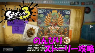 遂に来たぞ！スプラトゥーン3　のんびりストーリー攻略　part8