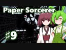 ずんだもん＆きりたん、モノクロ世界の不思議な迷宮に挑むPart9【Paper Sorcerer】