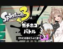【スプラトゥーン3】うちの子が頑張るガチホコ【オリキャラ】
