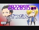 【いそーろー深夜2時】雑談配信20220915　後半