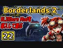 #22【Borderlands2】BL2Reborn Modを導入して遊ぶ