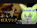 【ダークソウル3】ぶらりロスリックの旅 part.06 ～深みの聖堂～