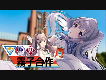 学歴厨霧子合作 -MUGEN KIRIKO-