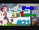 きりたんのゲームは1日1ステージまで～SMW編～＃２１