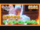 【DQ11S】女性には命令できない男のドラクエ初見実況プレイ Part101
