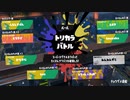 【トリカラ】スプラトゥーン3【時には譲ることも大事】