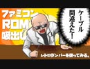【コナミ エスパードリーム2】Retro Dumperを使ってROMを吸いだしてみよう【Retro FC AdapterV2.1】