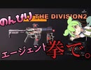 【THE DIVISION2】のんびりエージェントすんだもん＃2