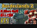 #23【Borderlands2】BL2Reborn Modを導入して遊ぶ