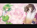 AIずんだもんときりたんで「くうになる」【VOCALOID→NEUTRINOカバー曲】