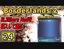 #24【Borderlands2】BL2Reborn Modを導入して遊ぶ