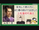 【2分歴史】『山内一豊の一生』【ゆっくりしていない解説】