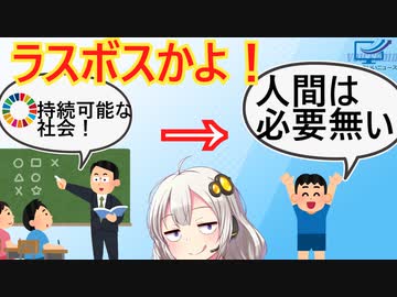 SDGs教育を受けた子供「人間はいらない…！」とラスボスみたいなことを言ってしまう