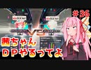 【VOICEROID実況】茜ちゃん、DPやるってよ #36【beatmaniaIIDX】