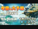 【ゼルダ考察予想】今作の世界は◯◯◯！？ ティアーズオブザキングダムを徹底妄想！Part1