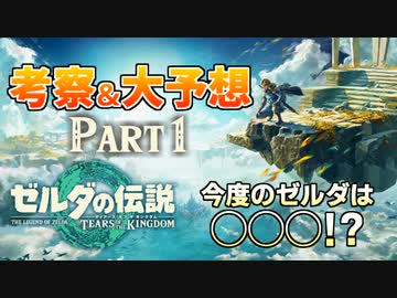【ゼルダ考察予想】今作の世界は◯◯◯！？ ティアーズオブザキングダムを徹底妄想！Part1
