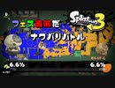 【スプラトゥーン３】フェス直前！当日に向かってナワバろう：前編【二人実況】