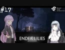 【ENDER LILIES】アオイー・ユカリーズ #17【VOICEROID】