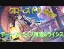 海外版デート・ア・ライブ精霊クライシスで予習！【AST折紙編】