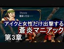 第4回　アイクと女性だけ出撃する蒼炎の軌跡マニアック　3章part1