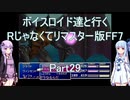 【FF7】【ボイロ実況】ボイスロイド達と行くRじゃなくてリマスター版FF7 part29