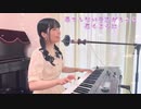 新時代／Ado 歌ってみた【ウタ from ONE PIECE FILM RED】ピアノ弾き語り【耳コピ】covered by ゆいの