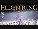 【ELDEN RING】初見×レベル１、最弱の王となれ part18-続々・啜り泣きの半島探索編-