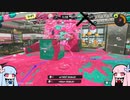 【スプラトゥーン３】ジムワイパーもって練習する茜ちゃんの動画part１【splatoon3】