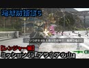 地球防衛軍６ Part49 ミッション49『アラネアの山』レンジャー編