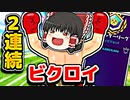 【最強】アリーナで霊夢が2連続ビクロイ【フォートナイトゆっくり実況】