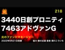 炎のファンドマネージャー　第218回「日創プロニティ／アドヴァングループ」　2022/9/21
