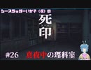 【死印】シースラッガーいか子の（ほぼ）朗読実況 #26