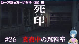 【死印】シースラッガーいか子の（ほぼ）朗読実況 #26
