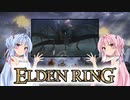 【ELDEN RING】ゆるふわ初見part54【VOICEROID実況】