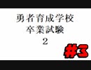 おしがま勇者たちによるユニコーン討伐【勇者育成学校卒業試験2】