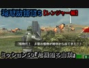 地球防衛軍６ Part50 ミッション50『危機迫る山頂』レンジャー編