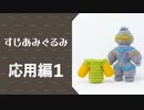 すじあみぐるみの教科書 - 応用編１