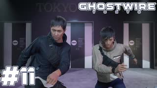 【GhostWire:Tokyo】駆け抜ける渋谷陰陽師 #11【実況】