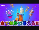 無料報酬多数の限定イベント【フォートナイトバトルロイヤル5周年記念イベント】が開催決定！！無料でツルハシ、バックアクセサリーなど入手可能！！【バースデークエスト】【フォートナイト/Fortnite】