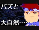 大自然の怒り編。【バーチャルいいゲーマー佳作選】
