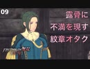【初見実況】リンハルト=サイコ=ヘヴリング【ファイアーエムブレム無双 風花雪月 赤焔の章 #09】