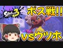 【スプラトゥーン3】コジャケと行くゆっくり達のヒーローモード#7【ゆっくり実況】